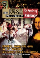 關於世界名畫的100個故事