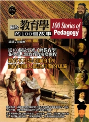 關於教育學的100個故事