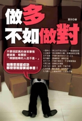做多不如做對