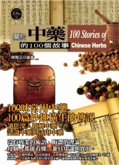 關於中藥的100個故事