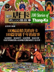 關於唐卡的100個故事