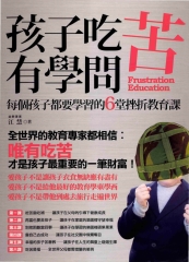 孩子吃苦有學問