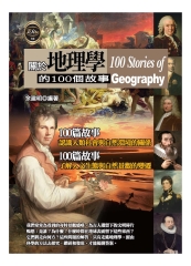 關於地理學的100個故事
