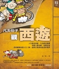 凡夫俗子觀西遊