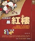 凡夫俗子品紅樓