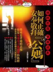 慎終思遠  源源流長－如何正確安奉敬拜『公媽』