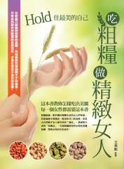 吃粗糧做精緻女人