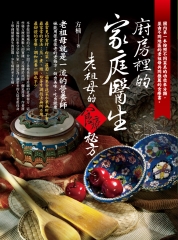 廚房裡的家庭醫生：老祖母的食療秘方
