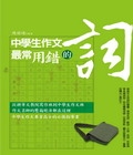 中學生作文最常用錯的詞