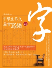 中學生作文最常寫錯的字