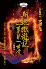 新地獄遊記－三世因果一世清