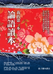 我的第一本論語讀本