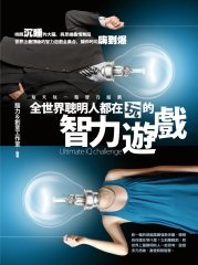 全世界聰明人都在玩的智力遊戲