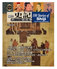 關於​史記的100個故​事