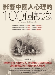 影響中國人心理的100個觀念