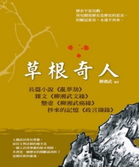 草根奇人