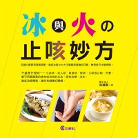 冰與火的止咳妙方