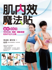 肌內效魔法貼：圖解40種常見生活、職業、運動傷害貼紮手法大公開