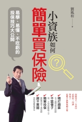 小資族如何簡單買保險：易學、易懂、不吃虧的投保技巧大公開