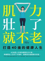 肌力壯了，就不老：打造 40 後的健康人生