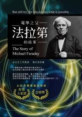 電學之父：法拉第的故事
