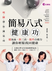 簡易八式健康功：通氣血、防三高、提升自癒力，讓你輕鬆找回健康