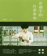 京盛宇的台茶革命：23堂台灣茶創業的經營體悟