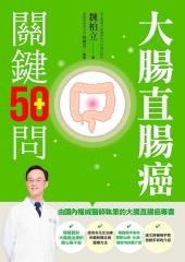 大腸直腸癌關鍵50問
