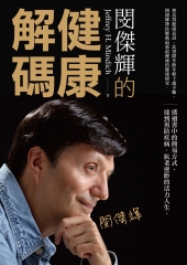 閔傑輝的健康解碼