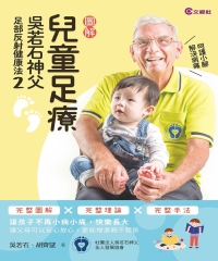 兒童足療：吳若石神父足部反射健康法（2）