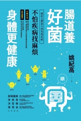 腸道養好菌，身體更健康：顧好人體最大的免疫系統，不怕疾病找麻煩
