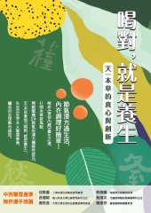 喝對，就是養生：天一本草的真心與創新