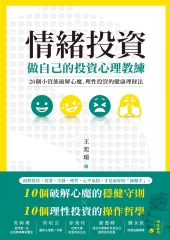 情緒投資：做自己的投資心理教練，20個小資族破解心魔、理性投資的健康理財法