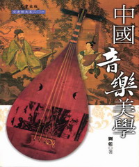 中國音樂美學