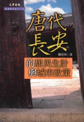 唐代長安的居民生計與城市政策