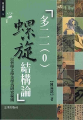 多二一〈0〉螺旋結構論：以哲學文學美學為研究範圍