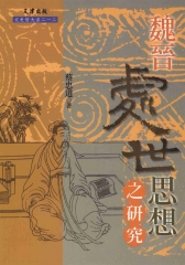 魏晉處世思想之研究