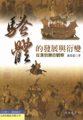 騷體的發展與衍變：從漢到唐的觀察
