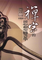 禪宗的思想變革