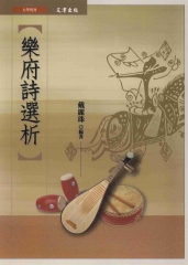 樂府詩選析