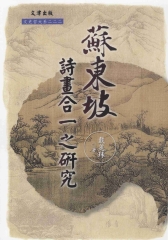 蘇東坡詩畫合一之研究