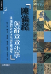 陳滿銘與辭章章法學