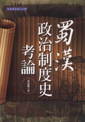 蜀漢政治制度史考論