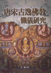 唐宋古逸佛教懺儀研究