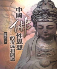中國佛性思想的形成和開展