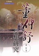 董仲舒思想研究