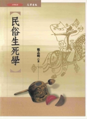 民俗生死學