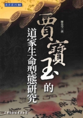 賈寶玉的道家生命型態研究