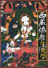 西藏佛教生死學