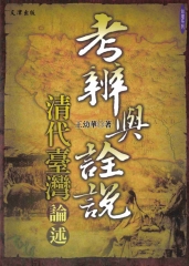 考辨與詮說：清代臺灣論述